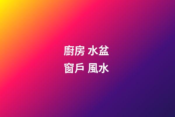 廚房 水盆 窗戶 風水